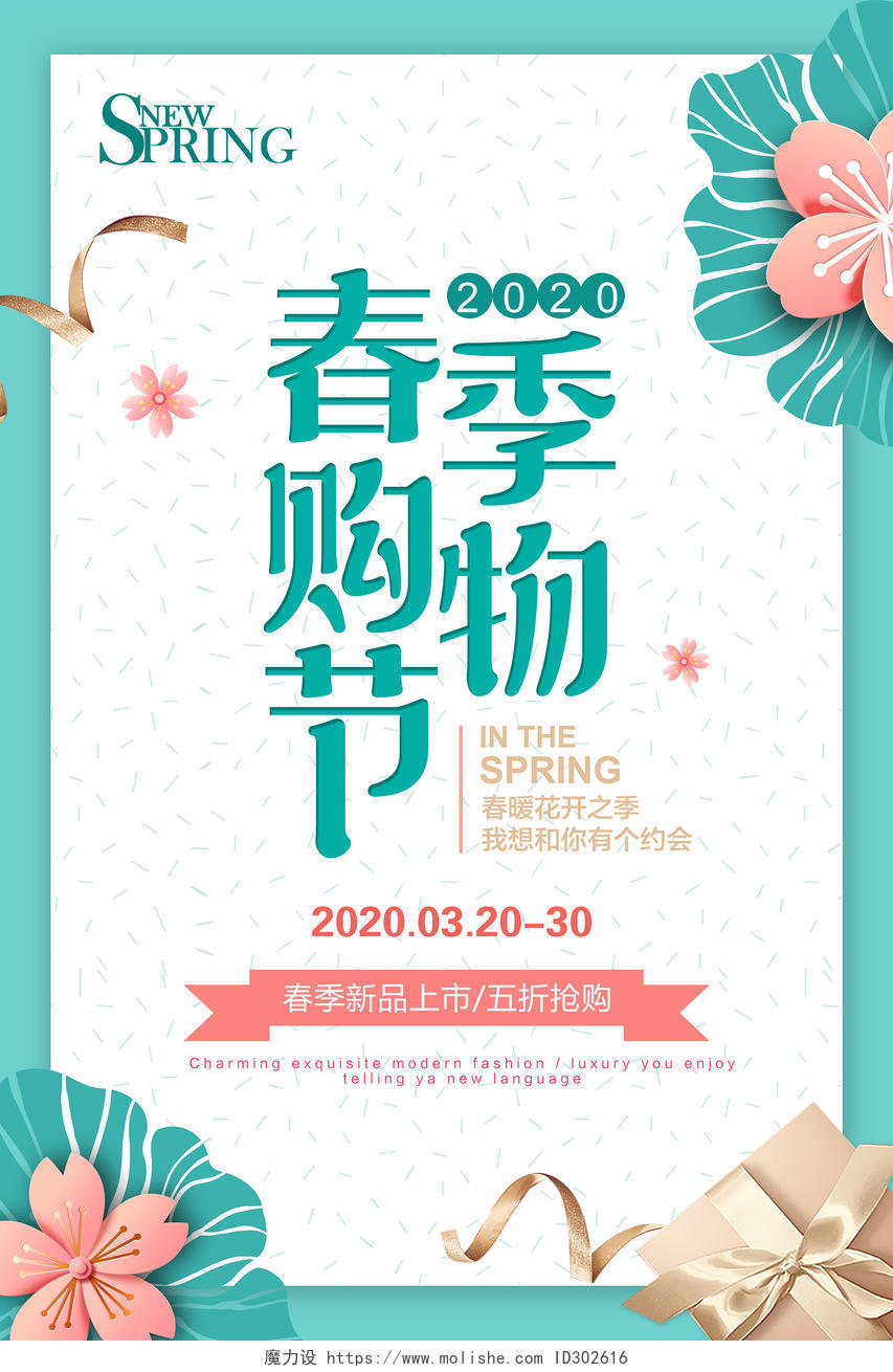 春天清新时尚春季购物节海报春季3月4月促销海报
